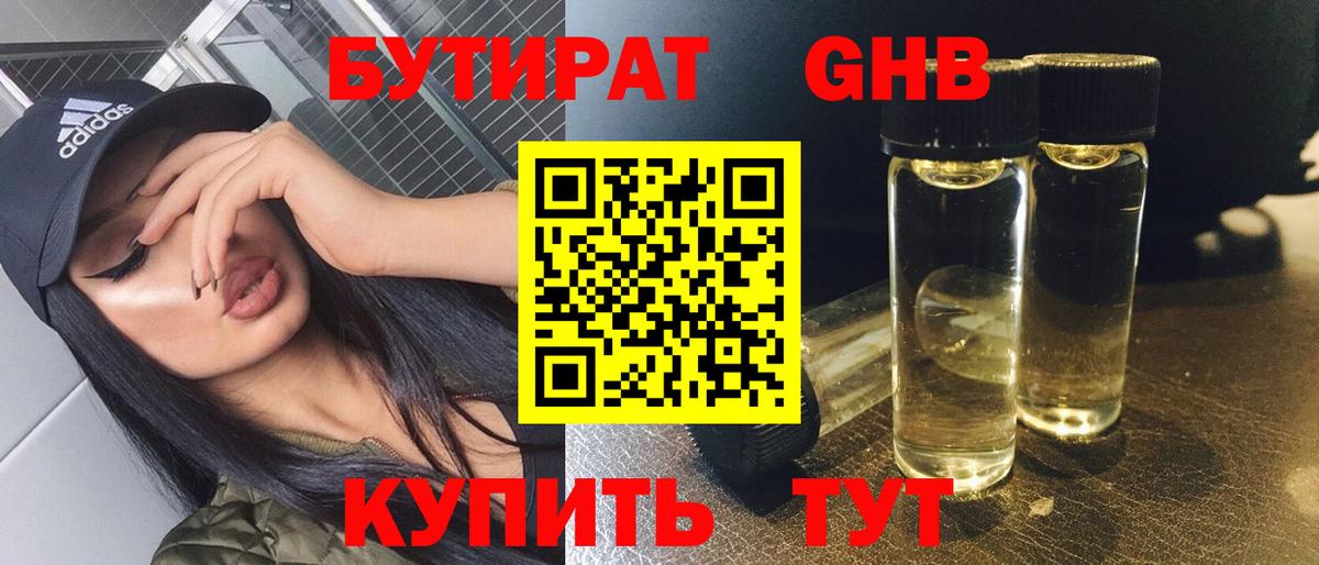 Бутират оксибутират Армавир