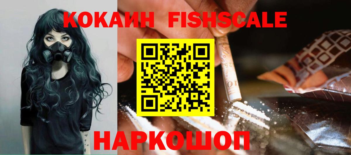 Армавир  COCAIN Fish Scale  Вход с VPN  КОКАИН 99% 