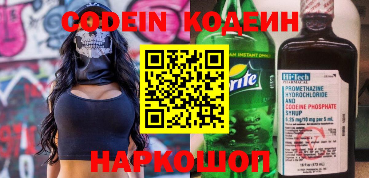 Codein напиток Lean (лин) Армавир